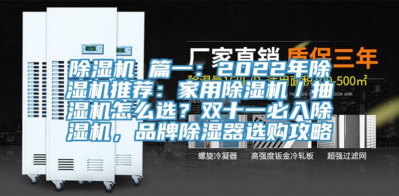 除濕機 篇一：2022年除濕機推薦：家用除濕機／抽濕機怎么選？雙十一必入除濕機，品牌除濕器選購攻略