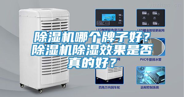 除濕機哪個牌子好？除濕機除濕效果是否真的好？