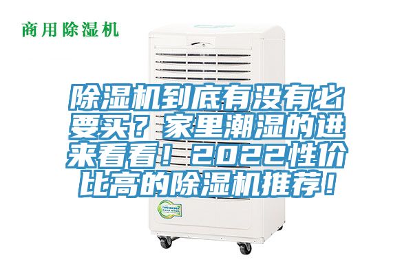 除濕機到底有沒有必要買？家里潮濕的進來看看！2022性價比高的除濕機推薦！