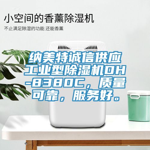 納美特誠信供應(yīng)工業(yè)型除濕機(jī)DH-8380C，質(zhì)量可靠，服務(wù)好。