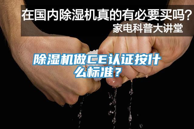 除濕機做CE認證按什么標準？