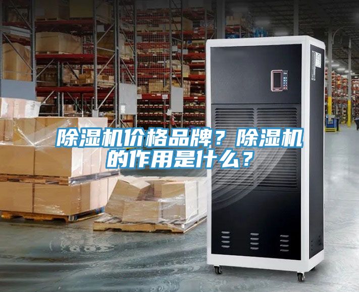 除濕機價格品牌？除濕機的作用是什么？