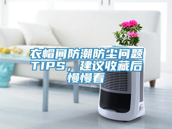 衣帽間防潮防塵問題TIPS，建議收藏后慢慢看