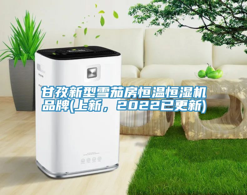 甘孜新型雪茄房恒溫恒濕機(jī)品牌(上新，2022已更新)