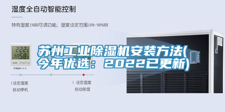 蘇州工業(yè)除濕機安裝方法(今年優(yōu)選：2022已更新)