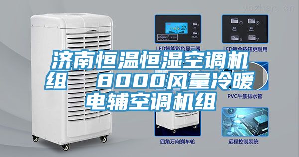 濟南恒溫恒濕空調(diào)機組  8000風(fēng)量冷暖電輔空調(diào)機組