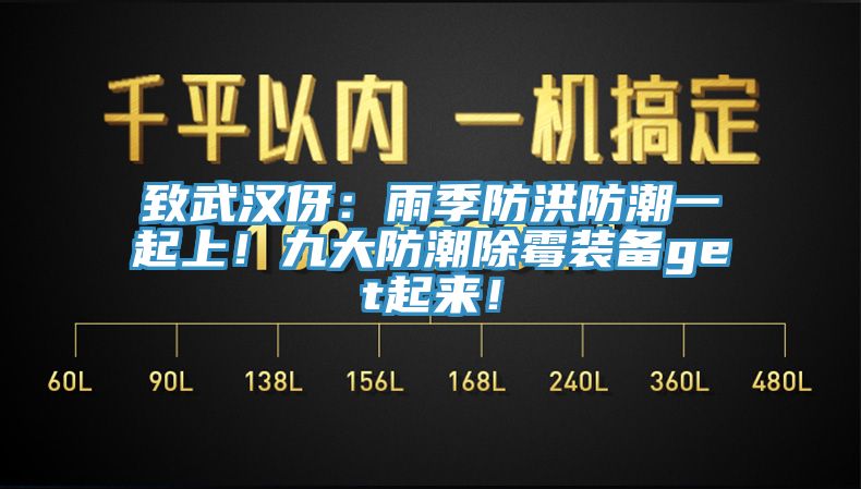 致武漢伢：雨季防洪防潮一起上！九大防潮除霉裝備get起來！