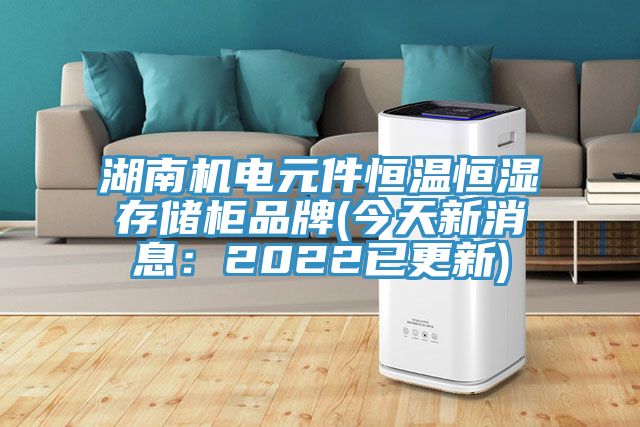 湖南機(jī)電元件恒溫恒濕存儲(chǔ)柜品牌(今天新消息：2022已更新)