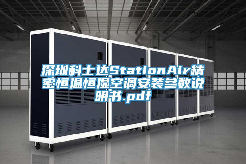 深圳科士達(dá)StationAir精密恒溫恒濕空調(diào)安裝參數(shù)說(shuō)明書(shū).pdf