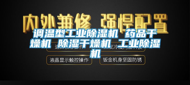 調(diào)溫型工業(yè)除濕機 藥品干燥機 除濕干燥機 工業(yè)除濕機