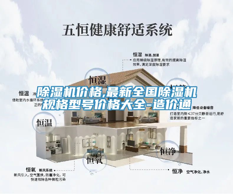 除濕機(jī)價(jià)格,最新全國除濕機(jī)規(guī)格型號(hào)價(jià)格大全-造價(jià)通