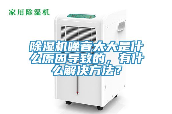 除濕機(jī)噪音太大是什么原因?qū)е碌?，有什么解決方法？