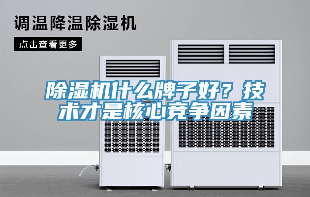 除濕機什么牌子好？技術才是核心競爭因素