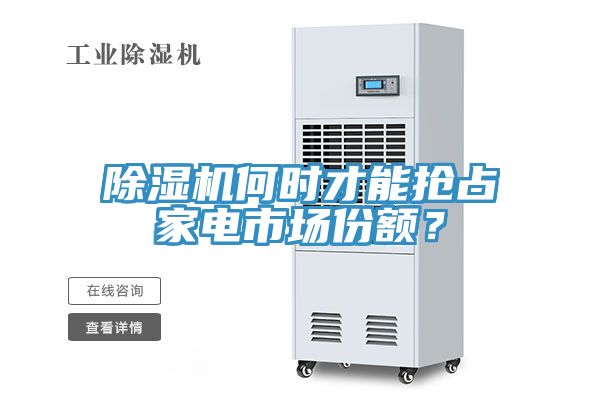 除濕機(jī)何時才能搶占家電市場份額？