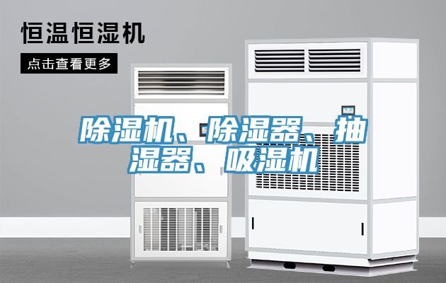 除濕機、除濕器、抽濕器、吸濕機