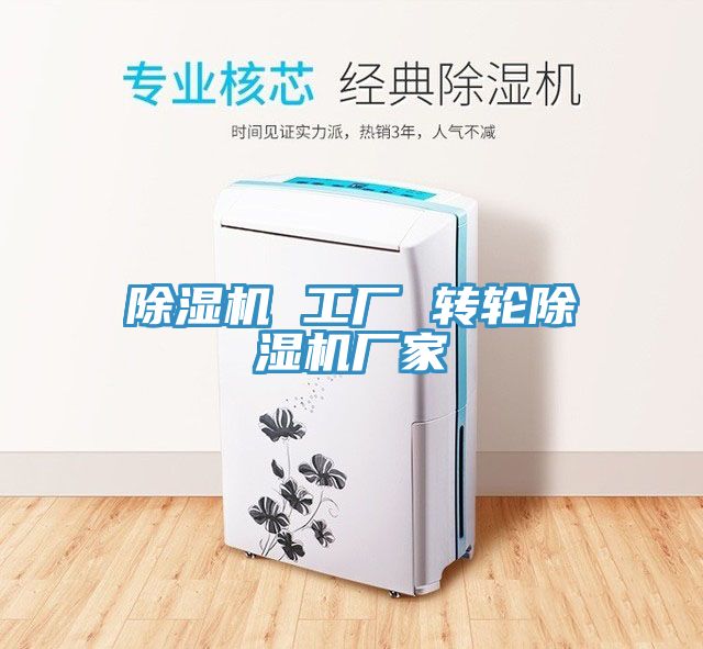 除濕機 工廠 轉(zhuǎn)輪除濕機廠家