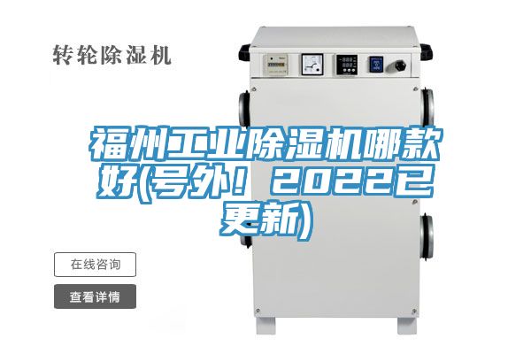 福州工業(yè)除濕機哪款好(號外！2022已更新)