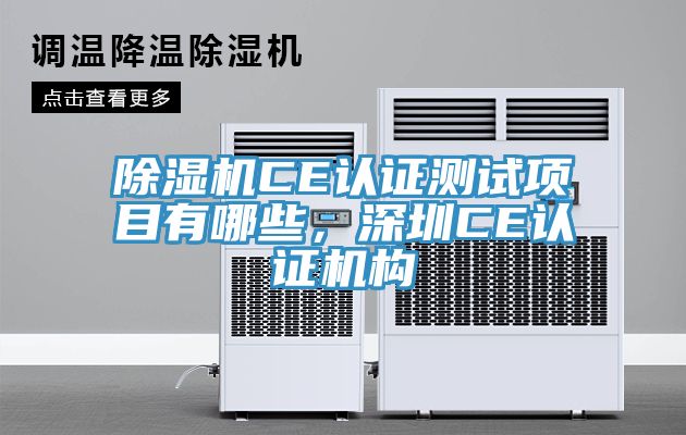 除濕機CE認(rèn)證測試項目有哪些，深圳CE認(rèn)證機構(gòu)