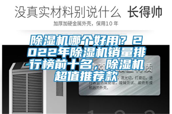 除濕機(jī)哪個(gè)好用？2022年除濕機(jī)銷量排行榜前十名，除濕機(jī)超值推薦款