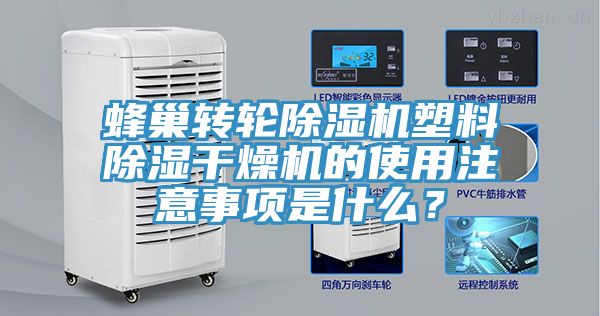 蜂巢轉(zhuǎn)輪除濕機塑料除濕干燥機的使用注意事項是什么？