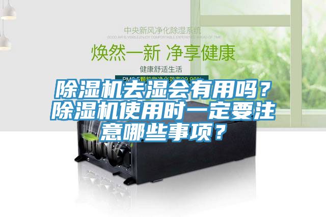 除濕機去濕會有用嗎？除濕機使用時一定要注意哪些事項？