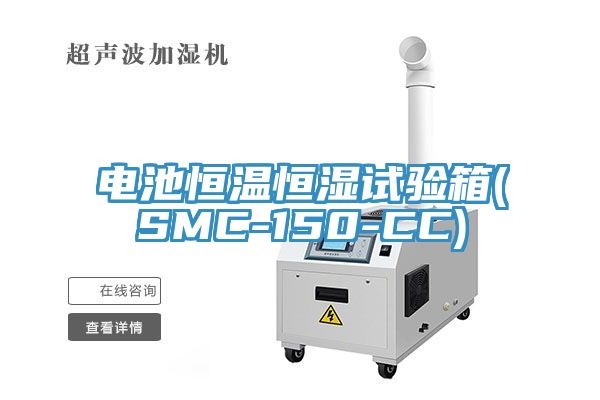 電池恒溫恒濕試驗箱(SMC-150-CC)