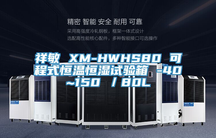 祥敏 XM-HWHS80 可程式恒溫恒濕試驗(yàn)箱 -40~150℃／80L