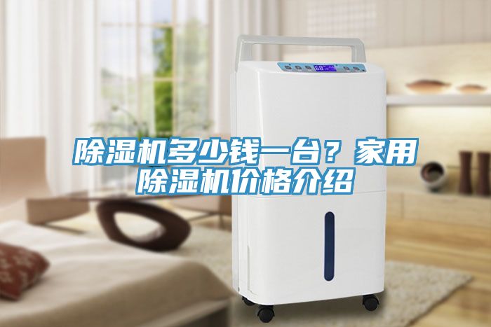 除濕機多少錢一臺？家用除濕機價格介紹