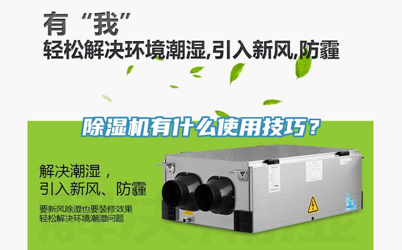 除濕機有什么使用技巧？