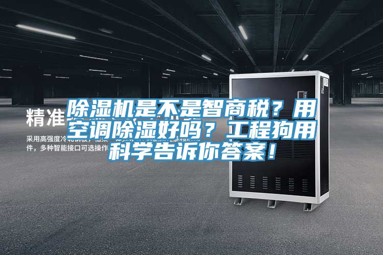 除濕機是不是智商稅？用空調(diào)除濕好嗎？工程狗用科學(xué)告訴你答案！