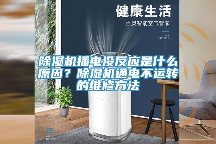 除濕機插電沒反應(yīng)是什么原因？除濕機通電不運轉(zhuǎn)的維修方法