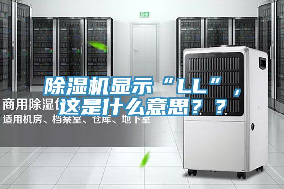 除濕機顯示“LL”，這是什么意思？？