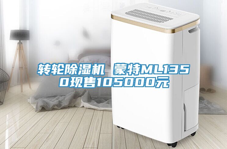 轉(zhuǎn)輪除濕機 蒙特ML1350現(xiàn)售105000元