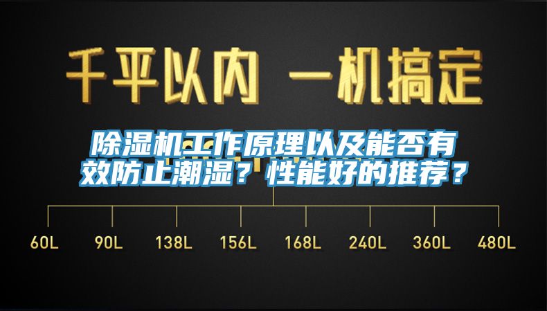 除濕機(jī)工作原理以及能否有效防止潮濕？性能好的推薦？