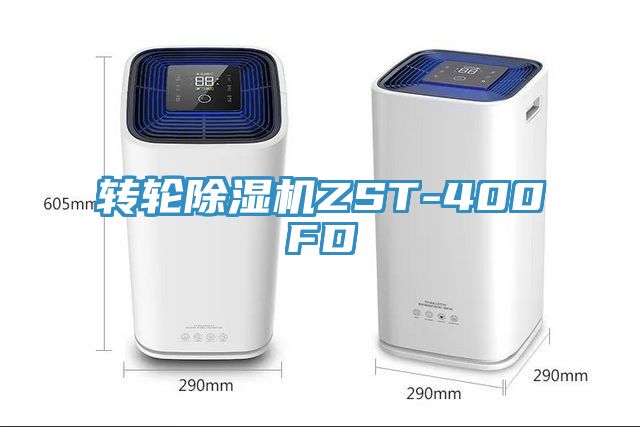 轉(zhuǎn)輪除濕機(jī)ZST-400FD