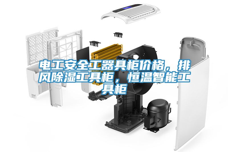 電工安全工器具柜價(jià)格，排風(fēng)除濕工具柜，恒溫智能工具柜