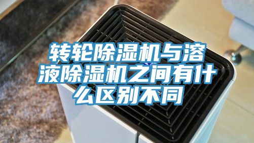 轉輪除濕機與溶液除濕機之間有什么區(qū)別不同