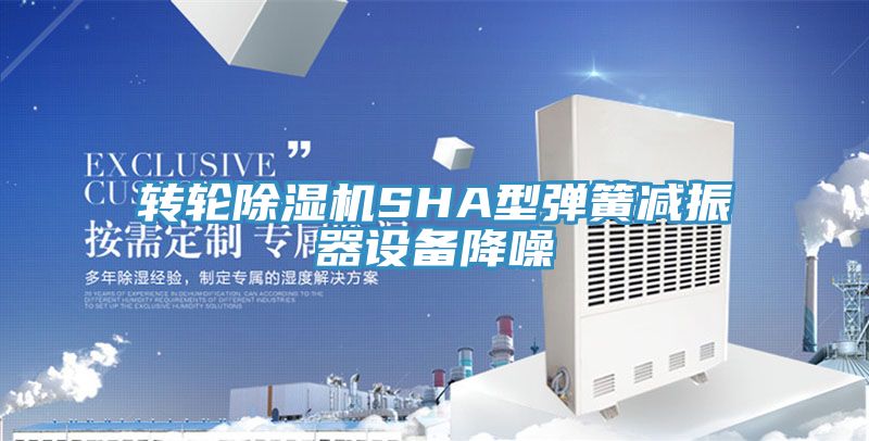 轉(zhuǎn)輪除濕機SHA型彈簧減振器設備降噪