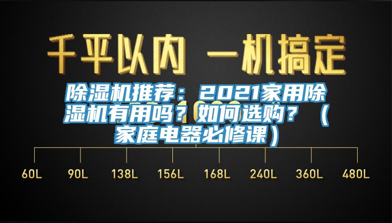 除濕機(jī)推薦：2021家用除濕機(jī)有用嗎？如何選購(gòu)？（家庭電器必修課）