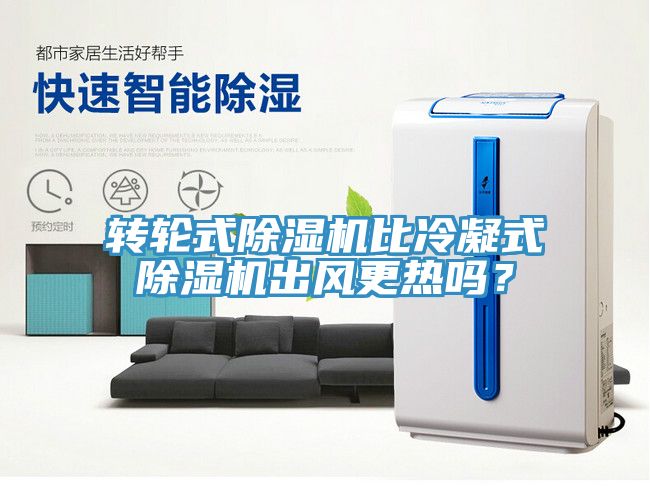 轉輪式除濕機比冷凝式除濕機出風更熱嗎？