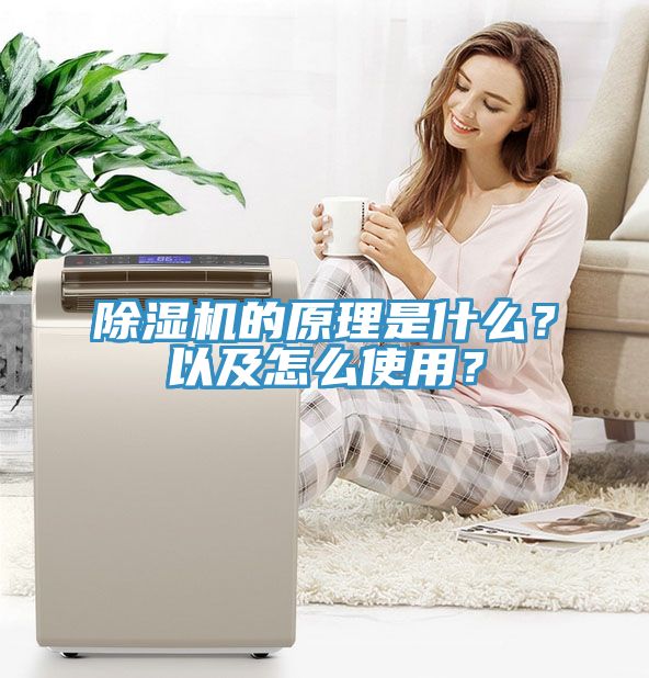 除濕機的原理是什么？以及怎么使用？