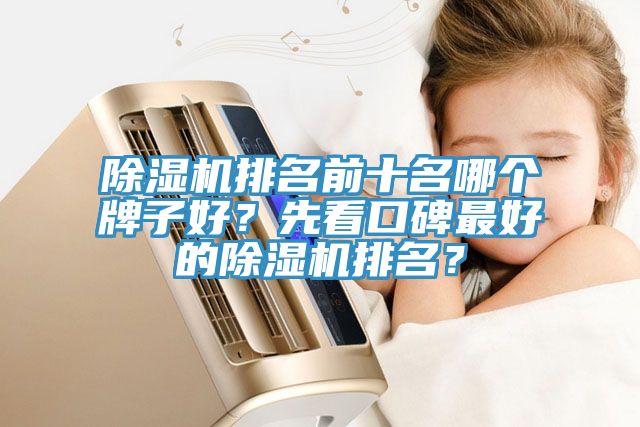 除濕機排名前十名哪個牌子好？先看口碑最好的除濕機排名？